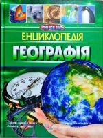 Стадник О.Г. Енциклопедія. Географія 9789669354013