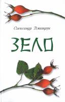 Дмитрук Олександр Зело 978-617-7175-39-0