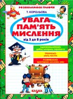 Корольова Тетяна Увага. Пам'ять. Мислення 966-8055-21-7