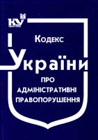 Україна. Закони Кодекс України, про адміністративні правопорушення : чинне законодавство зі змінами та допов. станом на 1 верес. 2015 року: (ОФіц. текст) 978-966-437-052-0