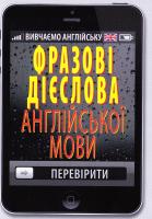 Стасюк Руслан Фразові дієслова англійської мови 978-966-498-470-3