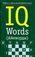 Чернет П. Е. IQ Words (Айкворды): Ребусы и задачи на английском языке 5-17-011344-7