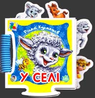 Курмашев Рінат У селі. (книга-пазл) 978-966-313-852-7
