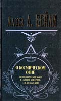 Бейли А. Алиса О космическом огне. Психологический ключ к «Тайной Доктрине» 5-04-006417-9