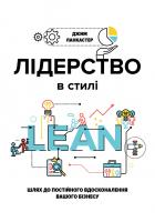Ланкастер Джим Лідерство в стилі LEAN: шлях до постійного вдосконалення вашого бізнеcу 978-966-136-450-8