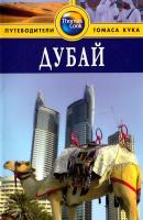 Дарк Диана Дубай. Путеводитель 978-5-8183-1477-8