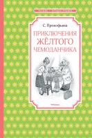 Прокофьева Софья Приключения жёлтого чемоданчика 978-5-389-10834-9