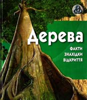 Берні Д. Дерева 978-617-526-205-4