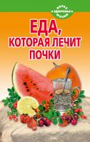 Стрельникова Наталья Еда, которая лечит почки 978-5-389-04121-9