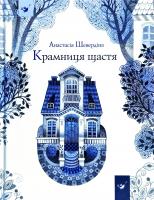 Шевердіна Анастасія Крамниця щастя 978-966-915-054-7