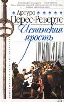 Артур Перес-Реверте Испанская ярость 5-699-10685-5