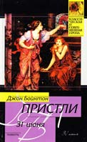 Джон Бойнтон Пристли 31 июня 978-5-17-066318-7, 978-5-271-28020-7