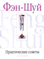 Браун Саймон Фэн-Шуй. Практические советы 5-17-016505-6