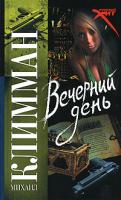 Михаил Климман Вечерний день 978-5-17-049097-4, 978-5-271-19148-0, 978-5-9762-5522-7