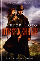 Гюго Виктор Отверженные 978-5-389-04911-6