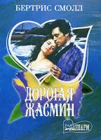 Бертрис Смолл Дорогая Жасмин 5-17-027290-1