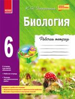 Задорожний Костянтин Миколайович Биология. Рабочая тетрадь. 6 класс 978-617-09-1957-1