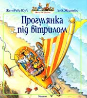 Юр'є Женев'єва, Жуанніґо Лоїк ПРОГУЛЯНКА ПІД ВІТРИЛОМ 978-617-526-286-3