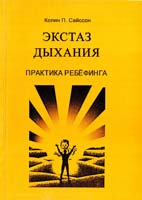 Сайссон Колин Экстаз дыхания. Практика ребефинга 5-7856-0127-3