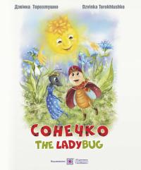 Дзвінка Торохтушко Сонечко. The lady bug (укр. та анг. мовами) 978-966-07-3321-3