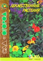 Сост. Л. Кухарева, И. Путырский, В. Прохоров, П. Родионов Лекарственные растения 5-18-000250-8