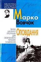 Вовчок Марко Оповідання 966-661-688-2