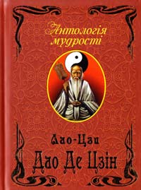 Лао-Цзи Дао Де Цзін. Книга про шлях та силу 978-966-498-400-0