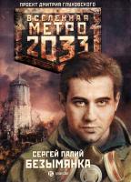 Палий Сергей Метро 2033. Безымянка 978-5-17-072163-4, 978-5-271-33321-7