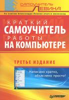 Александр Левин Краткий самоучитель работы на компьютере 978-5-91180-576-0