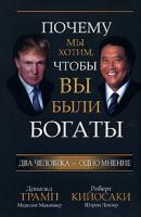 Дональд Трамп, Роберт Кийосаки, Мередит Макайвер, Шэрон Лектер Почему мы хотим, чтобы вы были богаты 978-985-15-0031-0, 1-933914-02-5