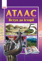 Гісем О.В. Мартинюк О.О. Вступ до історії. 5 клас: Атлас-шаблон 978-617-09-2116-1