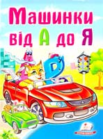 Машинки від А до Я 978-966-913-398-4