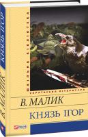 Малик Володимир Князь Ігор. Слово о полку Ігоревім 978-966-03-6953-5