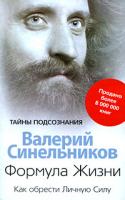 Валерий Синельников Формула Жизни. Как обрести Личную Силу 978-5-9524-4375-4