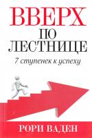 Ваден Рори Вверх по лестнице 978-985-15-1731-8