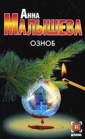 Анна Малышева Озноб 978-5-17-059425-2, 978-5-271-23921-2