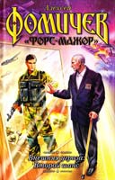 Алексей Фомичев Внешняя угроза. Второй шанс 978-5-17-056651-8, 978-5-403-00204-2