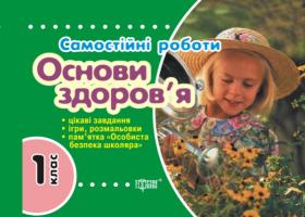 Безкоровайна Оксана Самостійні роботи Основи здоров`я 1клас 978-966-404-538-1