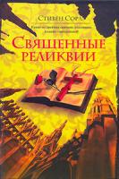 Стивен Сора Священные реликвии 5-17-040853-6, 5-9713-3809-9, 978-985-13-9446-9