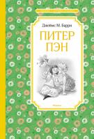 Барри Джеймс Питер Пэн 978-5-389-14434-7
