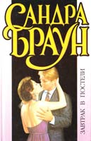 Сандра Браун Завтрак в постели 5-237-04622-3