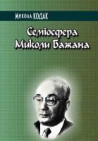 Кодак Микола Семіосфера Миколи Бажана 978-617-517-157-8