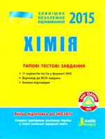 Григорович О. Хімія. Типові тестові завдання. (ЗНО-2015) 978-966-178-517-4