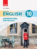 Буренко В.М. Англійська мова. 10 клас. Робочий зошит (до підруч. «Англійська мова. 10 клас. Dive into English»)