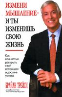 Брайан Трейси Измени мышление - и ты изменишь свою жизнь 985-483-861-7, 0-471-44858-3
