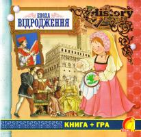 Епоха відродження. Книга + гра 978-966-283-278-5