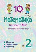 Будна Наталя Олександрівна Математика : 2 кл. : Зошит №9. Повторення вивченого за рік 2005000008382