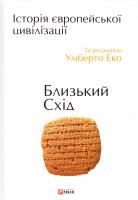 за ред. Умберто Еко Історія європейської цивілізації. Близький Схід 978-966-03-7586-4