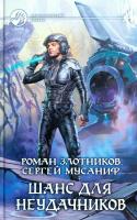 Злотников Роман, Мусаниф Сергей Шанс для неудачников. В 2 т. Т. 1 978-5-9922-0816-0