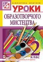 Шевченко Наталія Теодорівна Уроки образотворчого мистецтва : 2 клас : посібник для вчителя (до підр. Калініченко) 978-966-10-3652-8